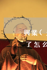 興業(yè)銀行信用卡逾期人家上門取證了怎么辦-興業(yè)銀行信用卡逾期人家上門取證了怎么辦