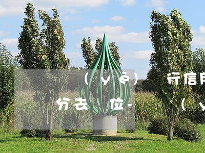 興業(yè)銀行信用卡逾期催收的說要上分去單位-興業(yè)催收要到單位找我讓我沒法工作