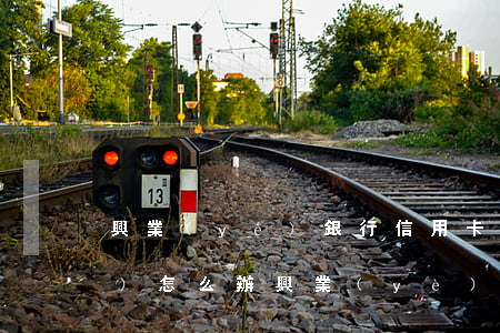 興業(yè)銀行信用卡逾期凍結(jié)怎么辦 興業(yè)銀行逾期三個(gè)月說要起訴我,然后凍結(jié)卡片