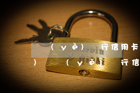 興業(yè)銀行信用卡逾期凍結(jié)(興業(yè)銀行信用卡逾期凍結(jié)還清后還能用嗎)