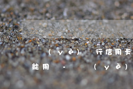 興業(yè)銀行信用卡逾期凍結還清后還能用嗎-興業(yè)銀行信用卡逾期凍結還清后還能用嗎