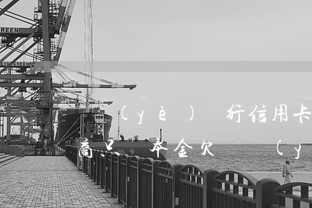 興業(yè)銀行信用卡逾期協(xié)商只還本金(欠興業(yè)銀行八千本金信用卡逾期五年)
