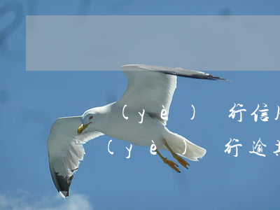 興業(yè)銀行信用卡逾期后果怎么樣(興業(yè)銀行逾期一天還款對(duì)信用有影響嗎)