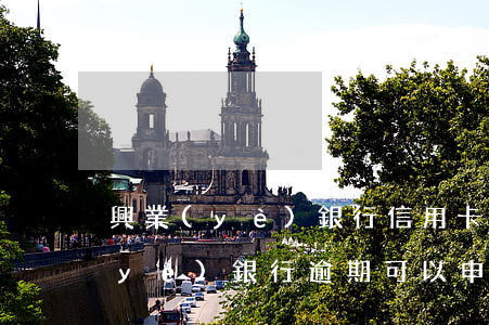 興業(yè)銀行信用卡逾期后清算(興業(yè)銀行逾期可以申請停息五年還款嗎?)