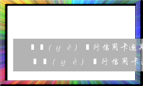 興業(yè)銀行信用卡逾期后賬單為0-興業(yè)銀行信用卡逾期后賬單為0怎么辦