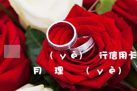 興業(yè)銀行信用卡逾期四個(gè)月處理(興業(yè)銀行逾期三個(gè)月還清卡還能使用嗎?)