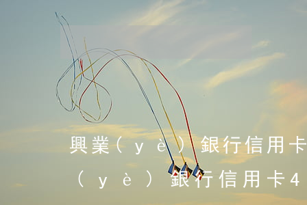 興業(yè)銀行信用卡逾期四天還款 興業(yè)銀行信用卡4天忘記還了