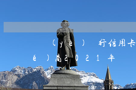 興業(yè)銀行信用卡逾期多久協(xié)商(2021年興業(yè)銀行信用卡逾期新法規(guī))