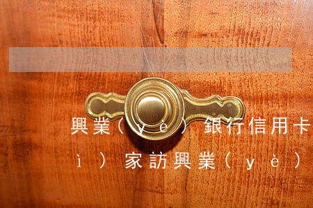 興業(yè)銀行信用卡逾期多久會(huì)家訪（興業(yè)銀行信用卡逾期50000）