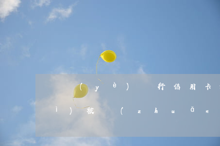 興業(yè)銀行信用卡逾期多久會(huì)被轉(zhuǎn)賣(mài)-興業(yè)銀行信用卡逾期多久會(huì)被轉(zhuǎn)賣(mài)掉