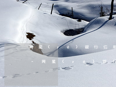 興業(yè)銀行信用卡逾期會上門催收嗎-興業(yè)銀行信用卡逾期會上門催收嗎是真的嗎