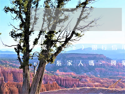 興業(yè)銀行信用卡逾期會聯(lián)系家人嗎-興業(yè)銀行信用卡逾期會聯(lián)系家人嗎安全嗎