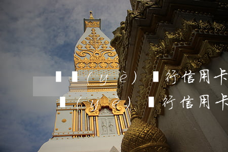 興業(yè)銀行信用卡逾期有什么后果(興業(yè)銀行信用卡逾期有什么后果)