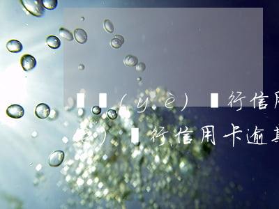 興業(yè)銀行信用卡逾期照片(興業(yè)銀行信用卡逾期了,要爆通訊錄)