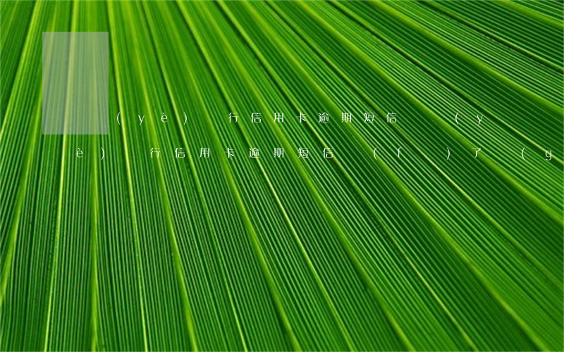 興業(yè)銀行信用卡逾期短信(興業(yè)銀行信用卡逾期短信發(fā)了個(gè)報(bào)案圖片)