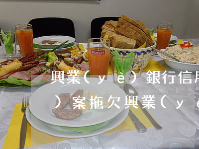 興業(yè)銀行信用卡逾期被報(bào)案(拖欠興業(yè)銀行信用卡8500現(xiàn)在被起訴了該怎么辦)