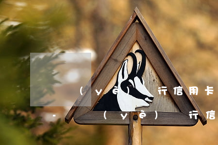 興業(yè)銀行信用卡逾期被注銷怎么還-興業(yè)銀行信用卡逾期被注銷怎么還款