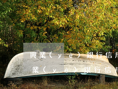 興業(yè)銀行信用卡逾期被起訴流程(興業(yè)銀行信用卡逾期被起訴流程是什么)