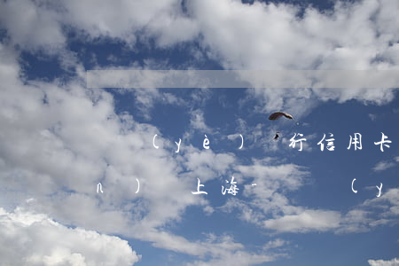 興業(yè)銀行信用卡逾期要上門(mén)嗎上海-興業(yè)銀行信用卡逾期要上門(mén)嗎上海