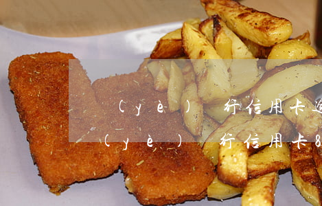 興業(yè)銀行信用卡逾期起訴了(拖欠興業(yè)銀行信用卡8500現(xiàn)在被起訴了該怎么辦)