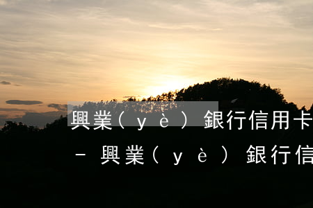 興業(yè)銀行信用卡還款可以逾期幾天-興業(yè)銀行信用卡還款可以逾期幾天嗎