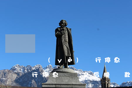 興業(yè)銀行 停息掛賬(興業(yè)銀行停息掛賬之后晚還款一天會(huì)怎么樣)