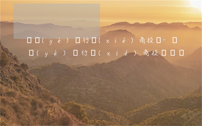 興業(yè)銀行協(xié)商投訴-興業(yè)銀行協(xié)商投訴電話