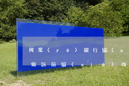 興業(yè)銀行協(xié)商還款律師做訴前協(xié)商-興業(yè)銀行協(xié)商還款律師做訴前協(xié)商有用嗎