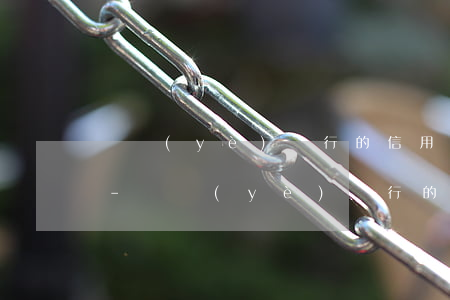 興業(yè)銀行的信用卡不分期怎么處理-興業(yè)銀行的信用卡不分期怎么處理呢
