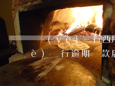 興業(yè)銀行西用卡逾期兩天(興業(yè)銀行逾期還款后,卡片不讓用了,怎么辦)