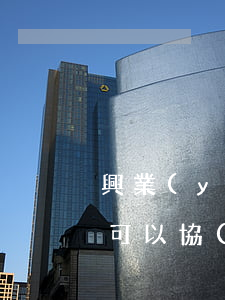 興業(yè)銀行貸款逾期三個(gè)月可以協(xié)商還款嗎-興業(yè)銀行貸款逾期三個(gè)月可以協(xié)商還款嗎