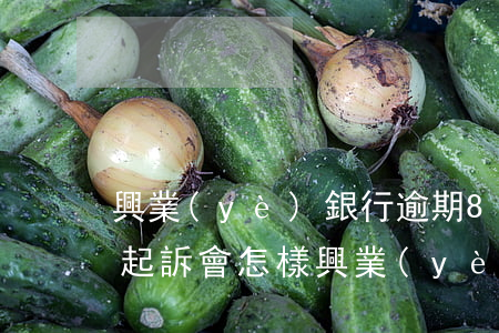 興業(yè)銀行逾期8000半年以上被起訴會怎樣，興業(yè)銀行逾期8000半年以上未還，可能會面臨訴訟風(fēng)險！
