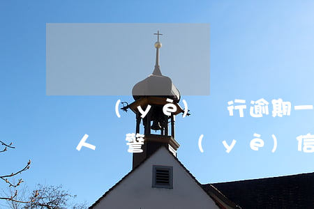 興業(yè)銀行逾期一個月催收威脅我家人報警（興業(yè)信用卡逾期了一直催）