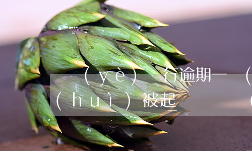 興業(yè)銀行逾期一萬(wàn)多會(huì)被起訴嗎(興業(yè)銀行逾期了兩期了,銀行打電話說(shuō)最近幾天起訴我了)