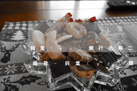 興業(yè)銀行逾期二年協(xié)商還款-興業(yè)銀行逾期二年協(xié)商還款