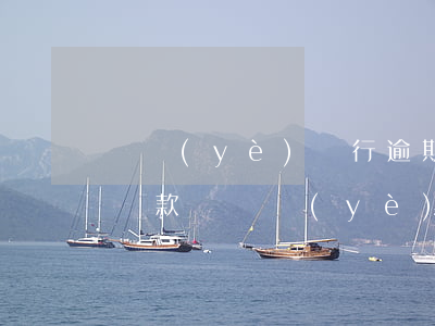 興業(yè)銀行逾期可以協(xié)商還款嗎(興業(yè)銀行可以協(xié)商還款方式)