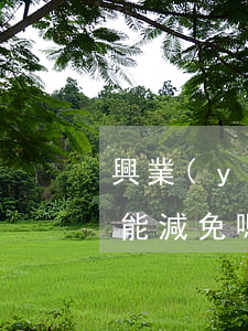 興業(yè)銀行逾期四天后全額還款利息能減免嗎（興業(yè)銀行逾期48天）