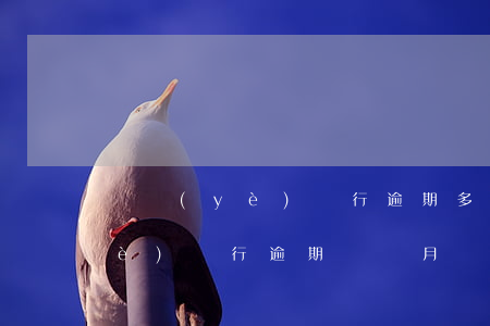 興業(yè)銀行逾期多少錢起訴(興業(yè)銀行逾期兩個月說已經(jīng)起訴了怎么辦)