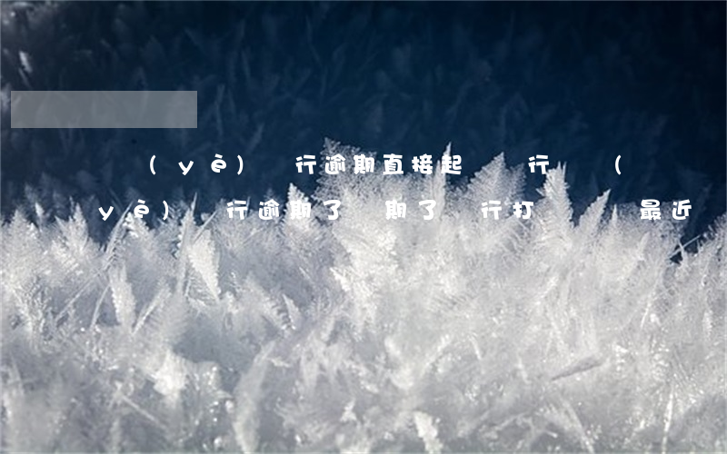 興業(yè)銀行逾期直接起訴銀行(興業(yè)銀行逾期了兩期了,銀行打電話說最近幾天起訴我了)