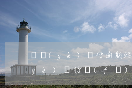 興業(yè)銀行逾期短息提示報案(興業(yè)銀行發(fā)來催款短信)