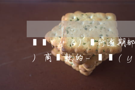興業(yè)銀行逾期都是怎么協(xié)商還款的-興業(yè)銀行逾期都是怎么協(xié)商還款的呢