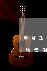 興業銀行信用卡逾期多久會被列入黑名單-興業銀行信用卡逾期多久會被列入黑名單