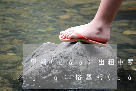 舉報(bào)出租車罰多少錢(出租車價(jià)格舉報(bào)電話)