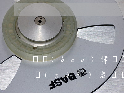 舉報(bào)律師怎么寫舉報(bào)內(nèi)容(舉報(bào)律師的范文)