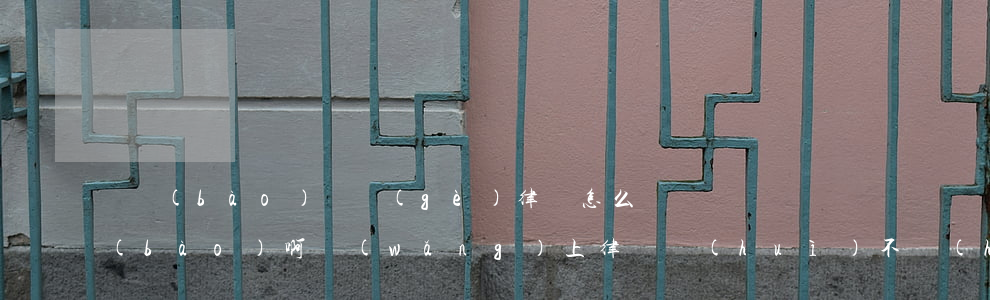 舉報(bào)這個(gè)律師怎么舉報(bào)啊(網(wǎng)上律師會(huì)不會(huì)舉報(bào)你)