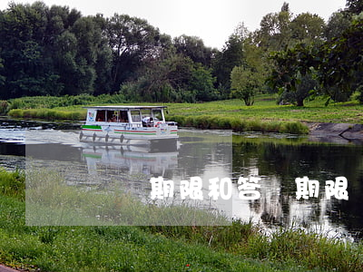 舉證期限和答辯期限