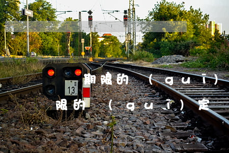 舉證期限的規(guī)定(民事訴訟舉證期限的規(guī)定)