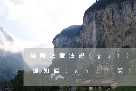 舉辦法律法規(guī)測(cè)試(法律知識(shí)競(jìng)賽試題及答案)