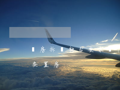舊房拆遷能否要求補(bǔ)償同等面積的安置房