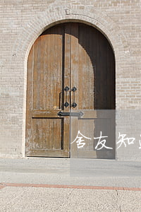 舍友知道欠网贷